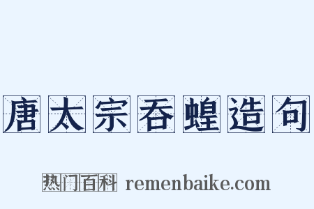唐太宗吞蝗造句是什么意思的图片